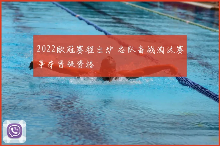 2022欧冠赛程出炉 各队备战淘汰赛争夺晋级资格