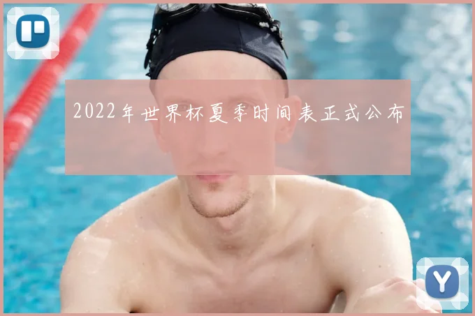 2022年世界杯夏季时间表正式公布