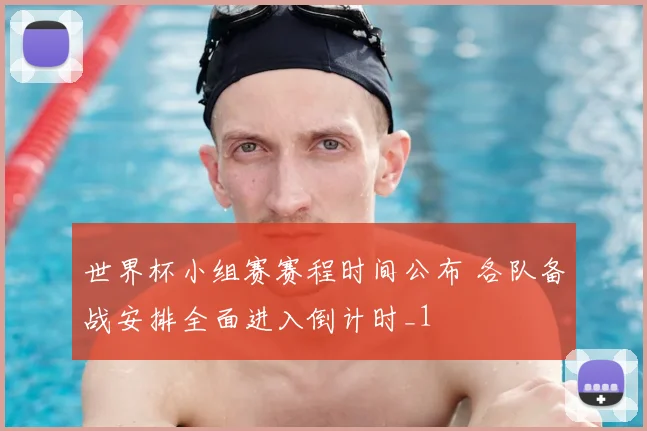 世界杯小组赛赛程时间公布 各队备战安排全面进入倒计时_1
