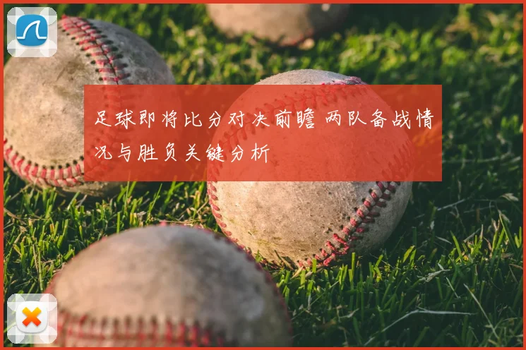 足球即将比分对决前瞻 两队备战情况与胜负关键分析