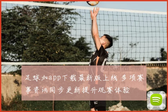 足球加app下载最新版上线 多项赛事资讯同步更新提升观赛体验
