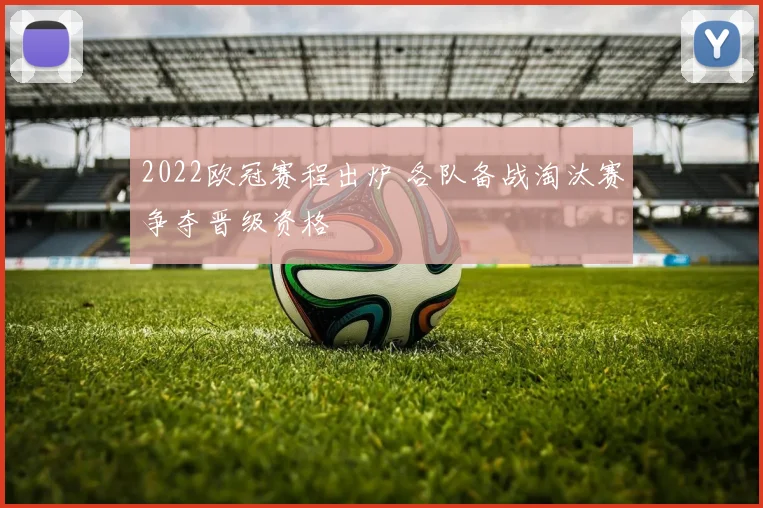 2022欧冠赛程出炉 各队备战淘汰赛争夺晋级资格