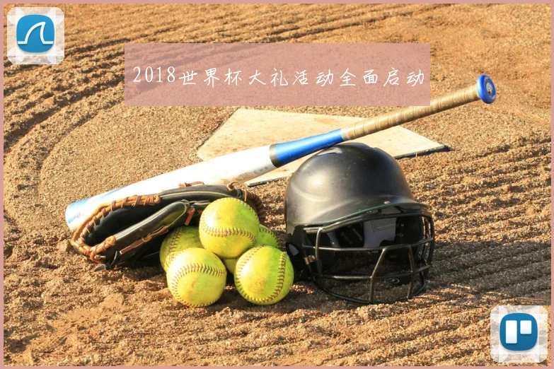 2018世界杯大礼活动全面启动