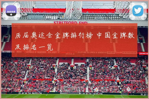 历届奥运会金牌排行榜 中国金牌数及排名一览