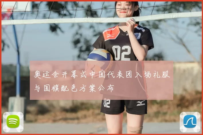 奥运会开幕式中国代表团入场礼服与国旗配色方案公布