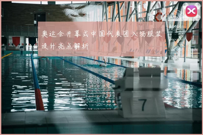 奥运会开幕式中国代表团入场服装设计亮点解析