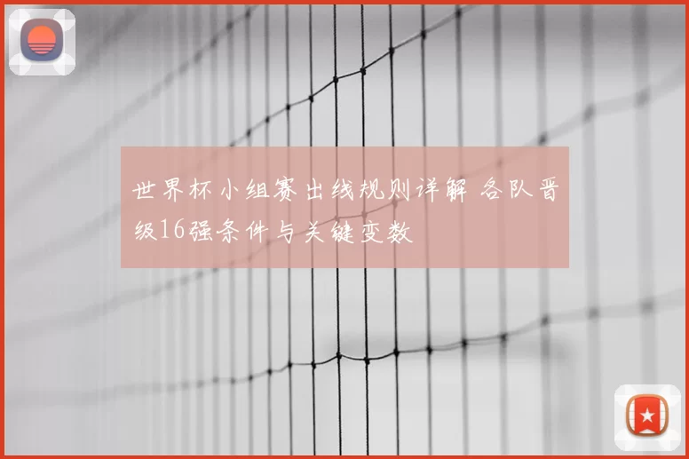 世界杯小组赛出线规则详解 各队晋级16强条件与关键变数