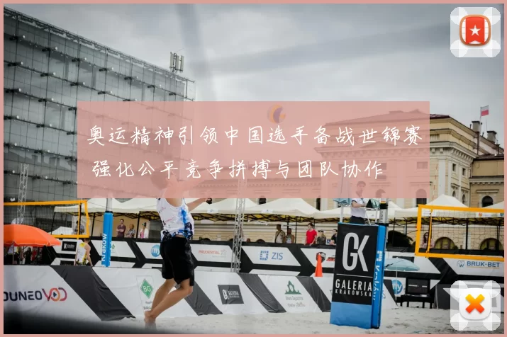 奥运精神引领中国选手备战世锦赛 强化公平竞争拼搏与团队协作