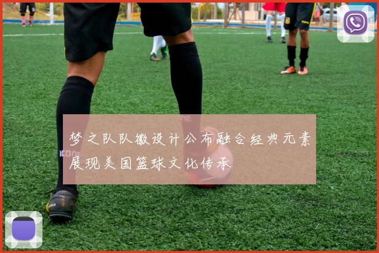 梦之队队徽设计公布融合经典元素展现美国篮球文化传承