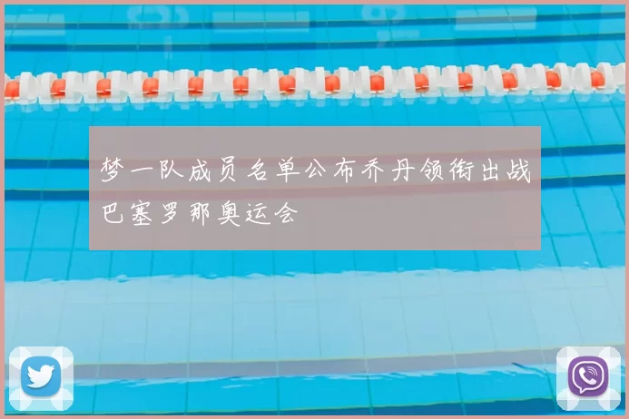 梦一队成员名单公布乔丹领衔出战巴塞罗那奥运会