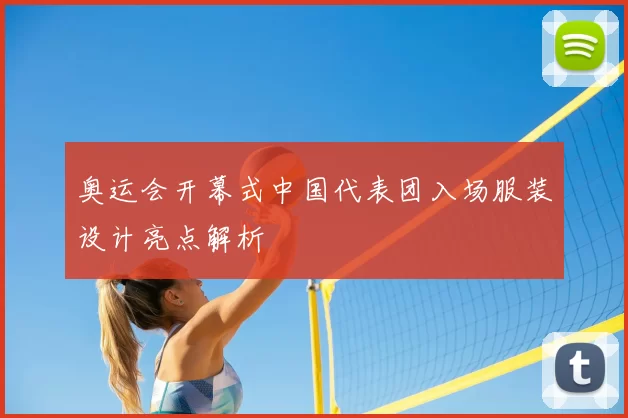 奥运会开幕式中国代表团入场服装设计亮点解析