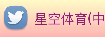 星空体育(中国)官方网站 - xingkong sports Logo